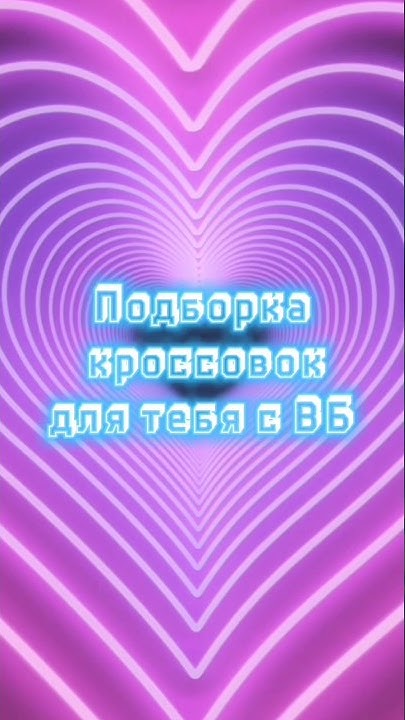 Топовая подборка, крутых кроссовок с ВБ - YouTube