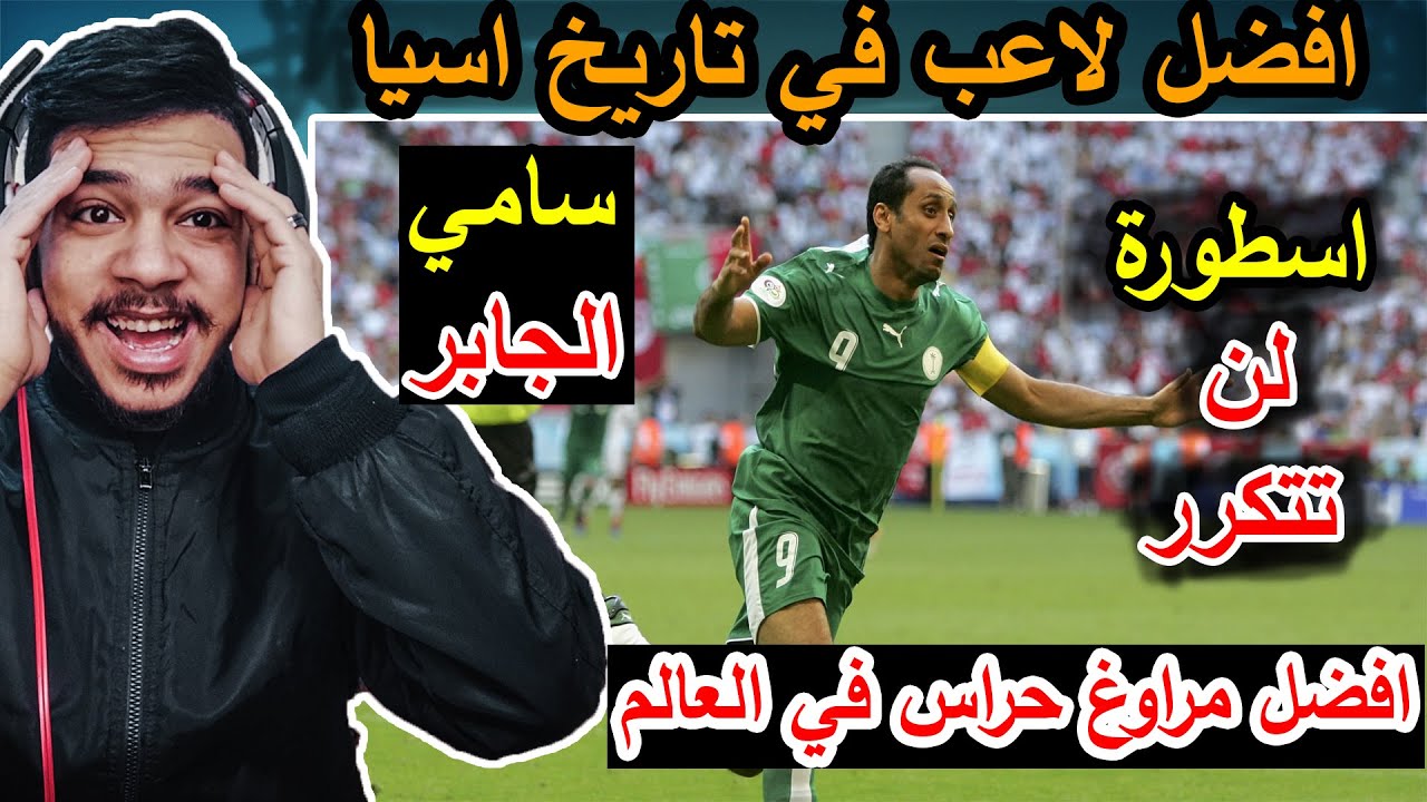 ردة فعل مصري🔥علي افضل لاعب في تاريخ اسيا ( سامي الجابر😍) معذب الحراس 🔥🔥🔥