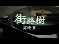 尾崎 豊『街路樹』【歌詞動画】