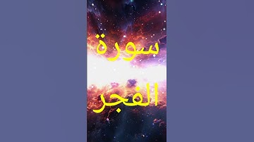 سورة الفجر #راحة_نفسية #حالات_واتس #اكسبلور #تيك_توك #لايك #دويتو #duet