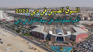 السوق الصيني في دبي 2022 أو سوق التنين - تتنوع السلع و اماكن الترفيه - السياحة في الإمارات العربية ا