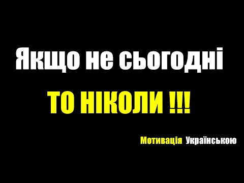 Зміни своє життя сьогодні або ніколи Мотивація Українською