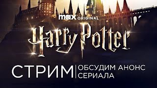 Обсуждаем анонс сериала-перезапуска Гарри Поттера