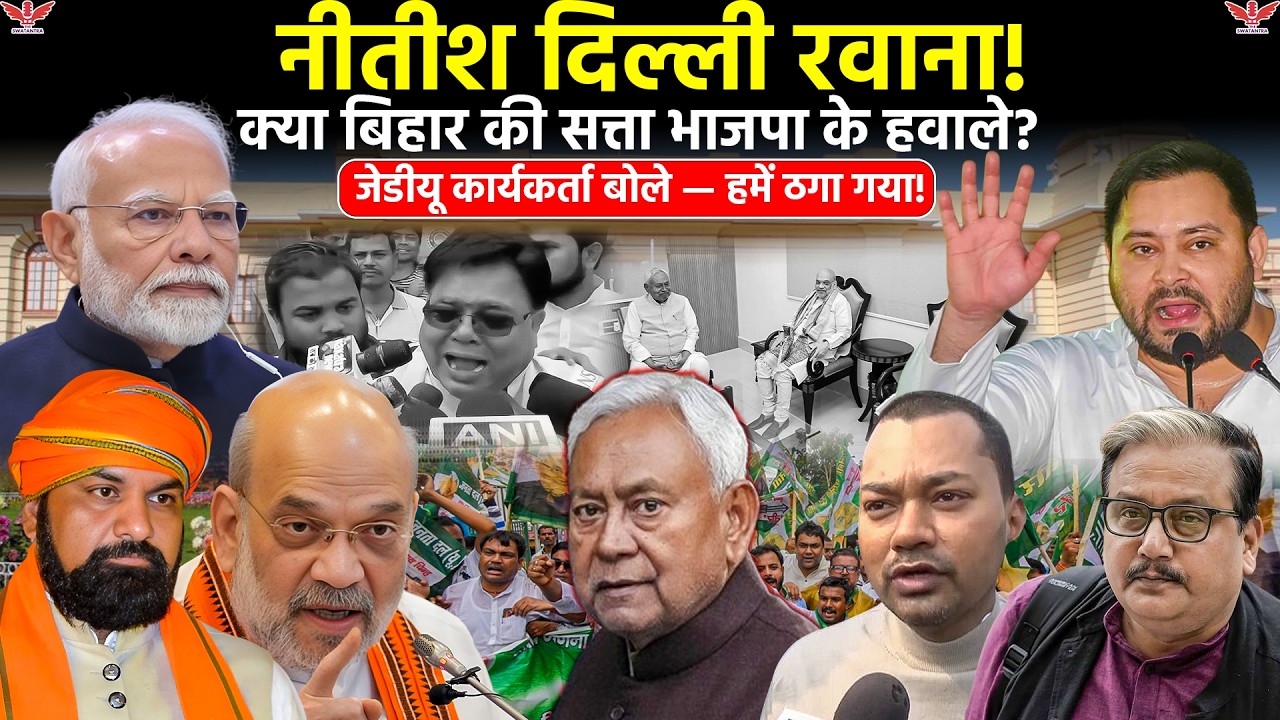 बिहार की सत्ता छोड़ राज्यसभा क्यों जा रहे हैं Nitish Kumar?भाजपा की बड़ी रणनीति या सम्मानजनक एग्जिट 
