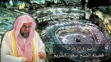 سورة الزخرف سعود الشريم