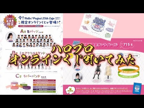 【推しが欲しい！】ハロプロオンラインくじ【計20回してみた】
