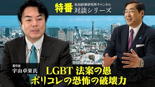 特番『LGBT法案の愚、ポリコレの恐怖の破壊力』ゲスト：著作家　宇山卓栄氏