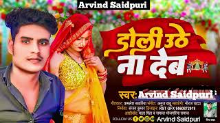 Saidpuri डल उठ न दब Roy Bhojpuri Song 2024