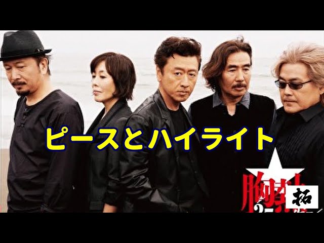 ピースとハイライト サザンオールスターズ」 - YouTube
