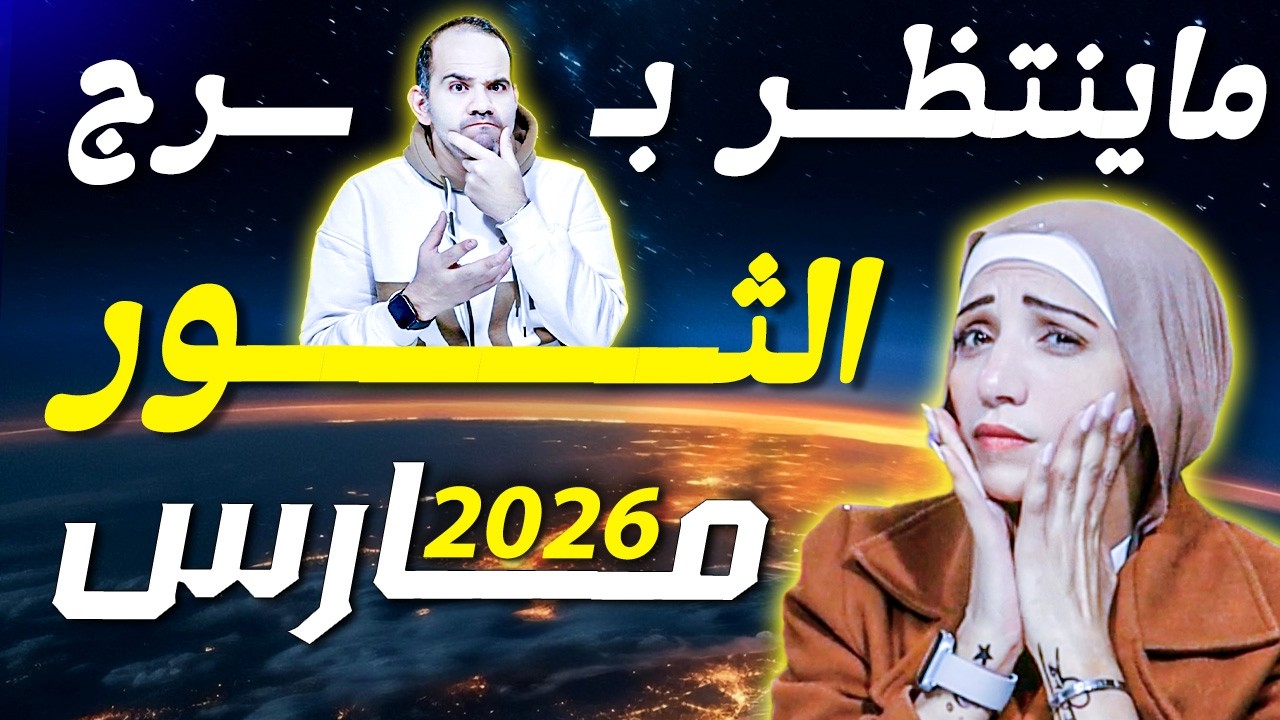 برج الثور وماينتظره في شهر مارس 2026 !