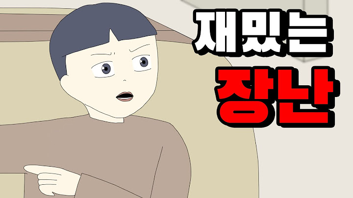 재밌는 장난 [공포툰][오싹툰][무서운이야기][림툰]