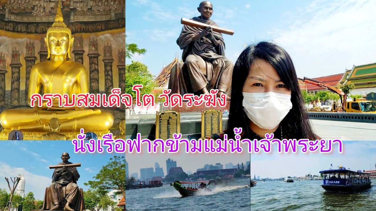 นั่งเรือฟากข้ามแม่น้ำ​เจ้าพระยา​ ไปวัดระฆัง​ ไปกราบสมเด็จ​โตกันค่ะ
