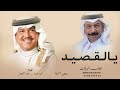 يالقصيد اللي تبي توصف قصيد - محمد عبده و عبادي الجوهر