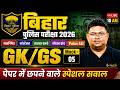 Bihar Madhya Nishedh GK GS Class | Bihar Police GK GS Model Paper 2026 | GK GS Vivek Sir #5