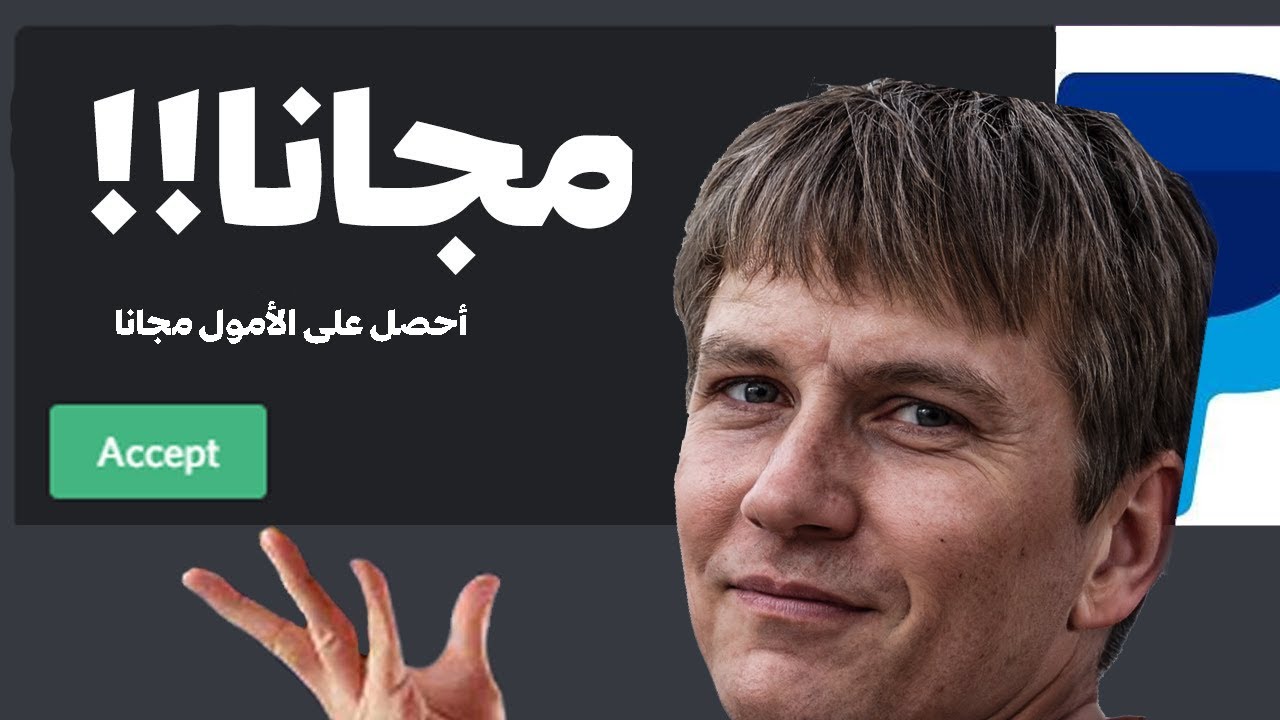 كيف تحصل على أموال بايبال بسهولة