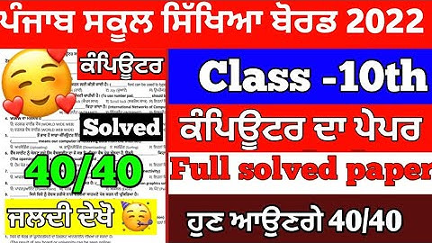 PSEB 10th Class Computer Science November Paper 2022 | Full Solved Paper #pseb