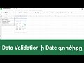 Google Sheets - Data Validation-ի Date գործիքը