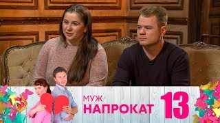 Муж напрокат | Выпуск 13