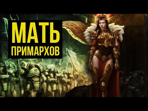 Видео: Кто такая мать примархов. Warhammer 40000. Gex-FM @Gexodrom​