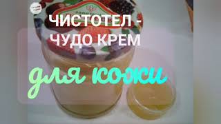 ЧИСТОТЕЛ - лечит опухоли, экзему, папиломы, бородавки, чесотку, геморрой, зуд,  воспаления.