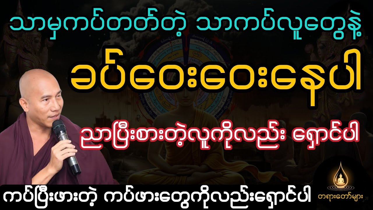 သာမှကပ်တတ်တဲ့ သာကပ်လူတွေနဲ့ခပ်ဝေးဝေးနေပါ။ ကပ်ဖားတွေကိုရှောင်ပါ (ဘုရားပေးသောဥပမာများတရားတော်)
