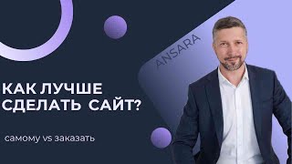 ЧТО выбрать: СДЕЛАТЬ САЙТ САМОМУ или ЗАКАЗАТЬ  в digital АГЕНТСТВЕ?