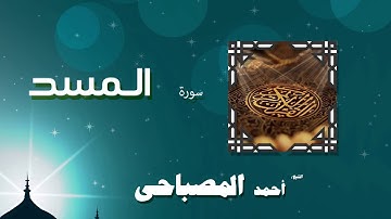 القران الكريم بصوت الشيخ احمد المصباحى | سورة المسد