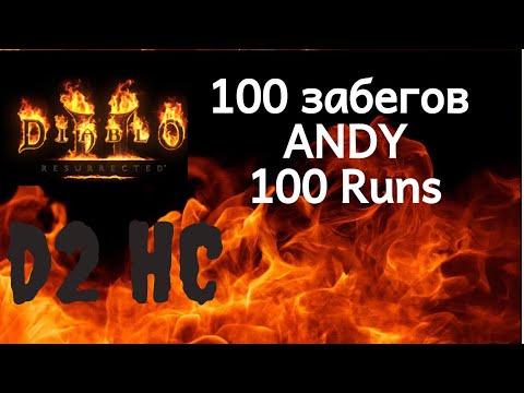 Видео: #d2 #d2r Diablo 2 Resurrected HELL HARD CORE  -  100 забегов на Андариэль (100 Andy runs drop)