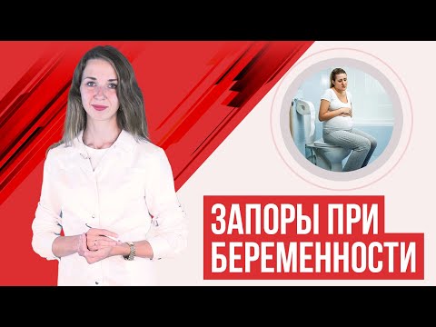 Запоры при беременности. Советы гастроэнтеролога: питание, упражнения и др.