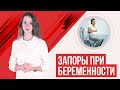 Запоры при беременности. Советы гастроэнтеролога: питание, упражнения и др.