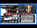 マツダ CX-5 ラゲッジマットと収納メッシュポケットを取りつけました！