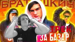 ЭВЕЛОН СМОТРИТ: БРАТИШКИН ОТВЕТИЛ ЗА БАЗАР (feat. SLAVA MARLOW)
