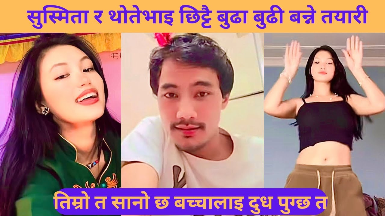 तिम्रो त सानो छ बच्चालाइ दुध पुग्छ त भनेपछि😎 || Thotebhai with Susmita new comedy live conversation