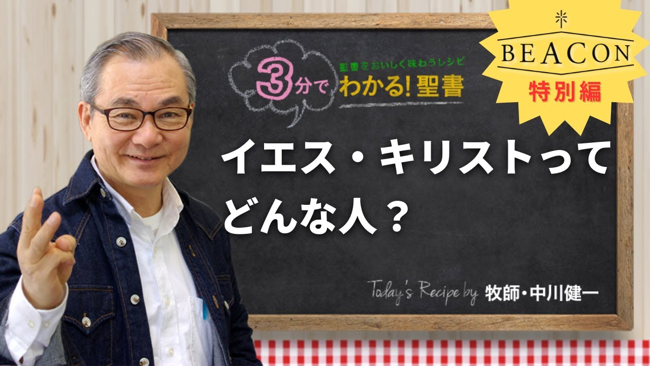 Q467 イエス・キリストって、どんな人？【3分でわかる！聖書】BEACON Vol.3 特別編