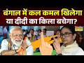 West Bengal Exit Poll: फाल्टा में जहांगीर का झोल..अब 21 मई को रीपोल ? | Mamata Banerjee |  BJP-TMC