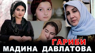 Мадина Давлатова - Гариби