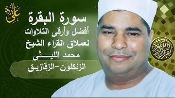 التلاوة الشهيرة بصياح الديك عند فأذكرونى أذكركم  سورة البقرة الزنكلون للعملاق الشيخ محمد الليثى 1997