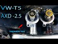 Замена термостата Volkswagen Multivan T5 AXD 2.5 (VW-T5)