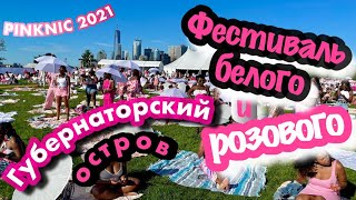 Музыкальный фестиваль розового и белого. PINKNIC 2021. Губернаторский остров в Нью-Йорке