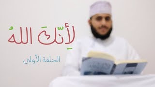 برنامج || لأنك الله || الحلقة الأولى