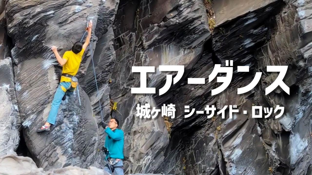 エアーダンス(5.12a) 城ヶ崎 Air Dance, Jogasaki