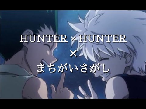 HUNTER × HUNTER MAD#HUNTERHUNTER#MAD#JK#歌詞動画