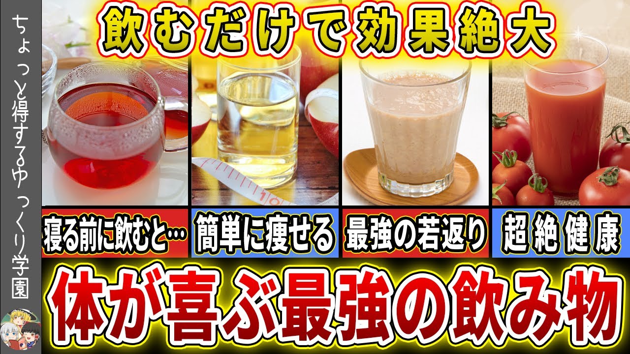 飲み物の中でも特に効果が高い、飲むだけで体が喜ぶ６つの飲み物【ゆっくり解説】