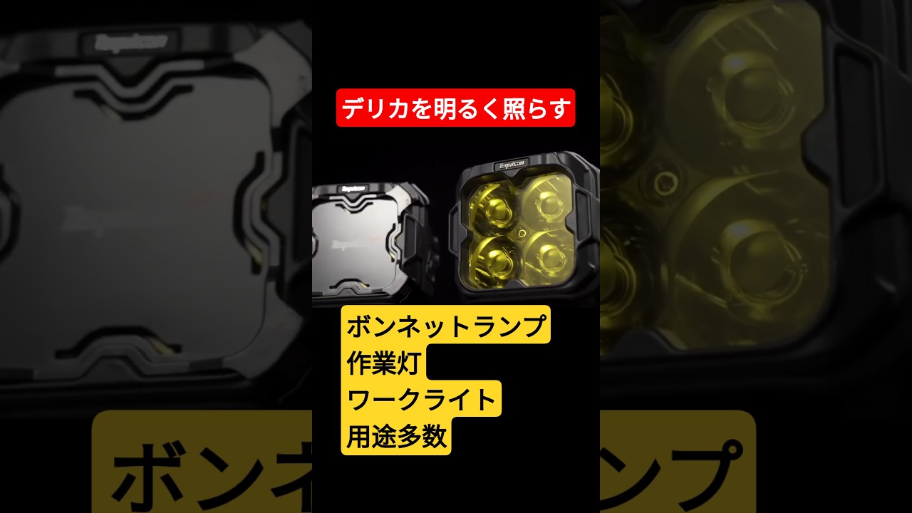 TEQUISON 3インチ PODライト：デリカにも取り付け可能な究極の視界確保