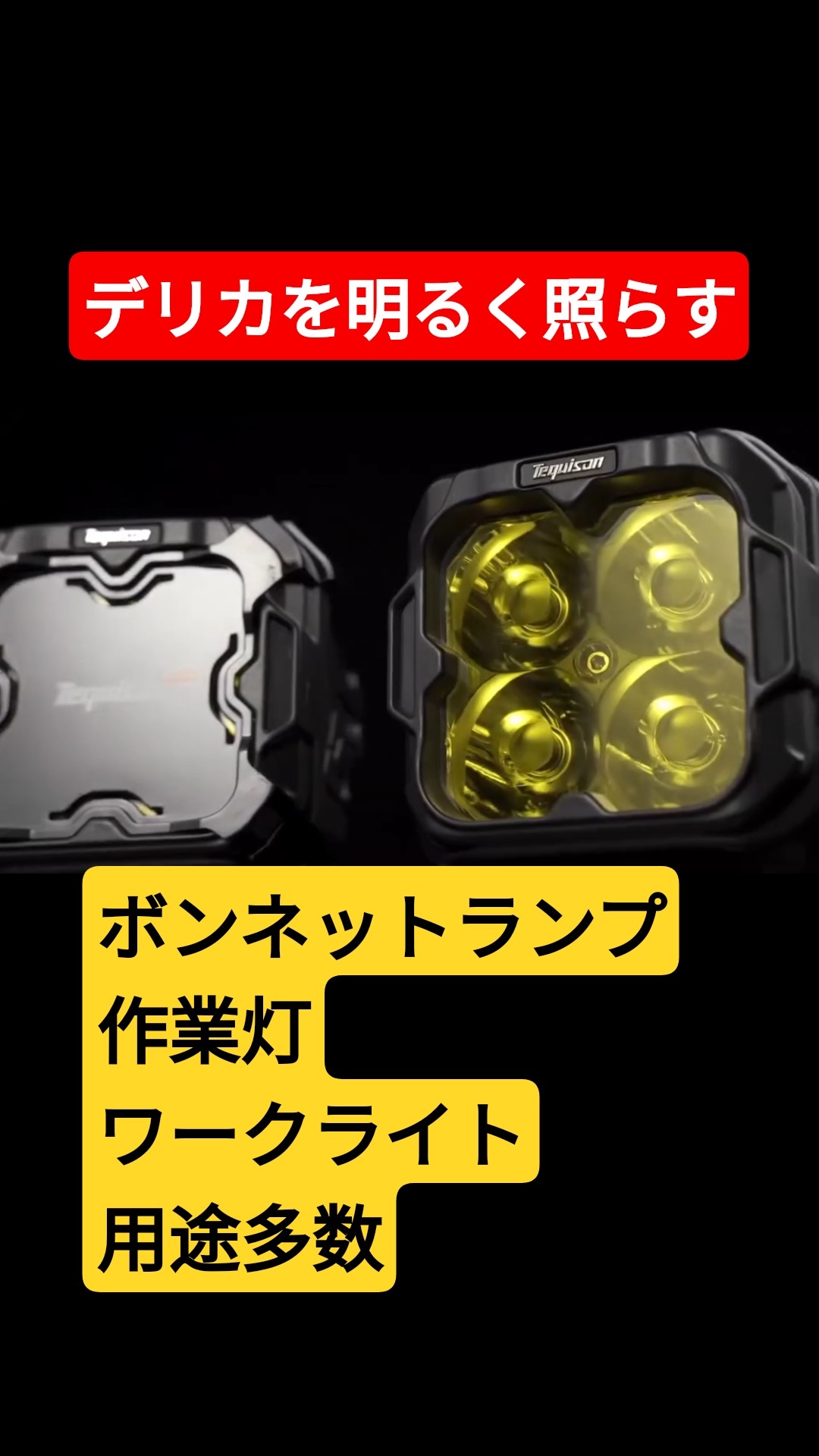 tequison製ボンネットライト TEQUISON 3inch POD ライト のパーツ