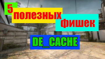 5 ФИШЕК И ТРЮКОВ В CS:GO НА КАРТЕ DE_CACHE | 5 TRICKS AND TIPS IN DE_CACHE