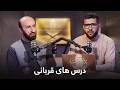 Tadabure Quran - Season 01 - Episode 19 | تدبر قرآن - فصل اول - قسمت نوزدهم
