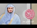 12 القرآن الكريم الجزء الثاني عشر مكتوب الشيخ ياسر الدوسري 