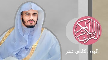 [12] القرآن الكريم الجزء الثاني عشر مكتوب الشيخ ياسر الدوسري