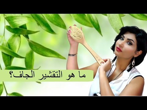 فيديو: ما هو التقشير الجاف ولماذا يجب أن تهتم به؟